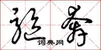 曾庆福驱奔草书怎么写