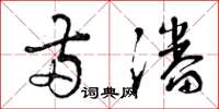 曾庆福两潘草书怎么写