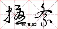 曾庆福扰紊草书怎么写
