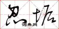 曾庆福忍垢草书怎么写