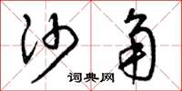 曾庆福沙角草书怎么写