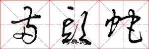 曾庆福两头蛇草书怎么写