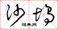 曾庆福沙坞草书怎么写