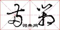 曾庆福两箱草书怎么写
