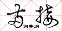 曾庆福两接草书怎么写