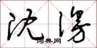 曾庆福沈漫草书怎么写