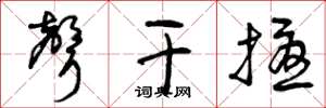 曾庆福声干扰草书怎么写
