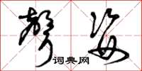 曾庆福声姿草书怎么写