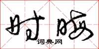 曾庆福时晦草书怎么写