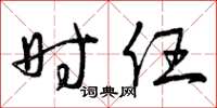 曾庆福时任草书怎么写