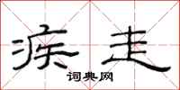 范连陞疾走隶书怎么写