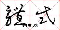 曾庆福体式草书怎么写