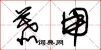 朱锡荣慕用草书怎么写