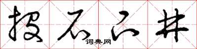 曾庆福投石下井草书怎么写