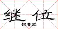 范连陞继位隶书怎么写