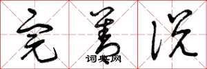 曾庆福完善说草书怎么写