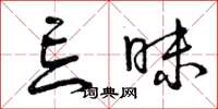曾庆福忘昧草书怎么写