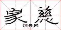 范连陞家慈隶书怎么写