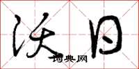 曾庆福沃日草书怎么写