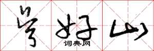 曾庆福吴好山草书怎么写