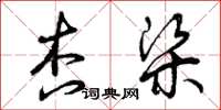 曾庆福杏梁草书怎么写