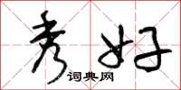 曾庆福秀好草书怎么写
