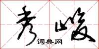 曾庆福秀峻草书怎么写