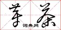 曾庆福芽茶草书怎么写