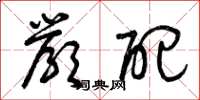 曾庆福严配草书怎么写