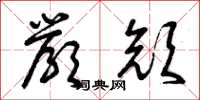 曾庆福严颜草书怎么写
