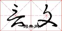 曾庆福言文草书怎么写