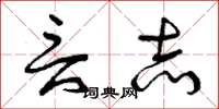 曾庆福言志草书怎么写