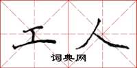 侯登峰工人楷书怎么写