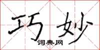 侯登峰巧妙楷书怎么写