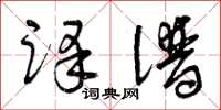 曾庆福译谱草书怎么写