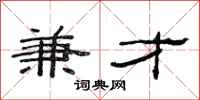 范连陞兼才隶书怎么写