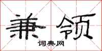 范连陞兼领隶书怎么写