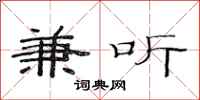 范连陞兼听隶书怎么写
