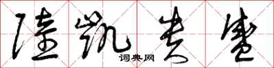 曾庆福陆凯贵盛草书怎么写