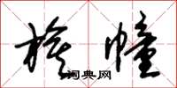 朱锡荣旗幢草书怎么写