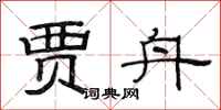 范连陞贾舟隶书怎么写