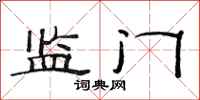 范连陞监门隶书怎么写