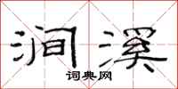 范连陞涧溪隶书怎么写