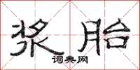 范连陞浆胎隶书怎么写