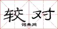 范连陞较对隶书怎么写