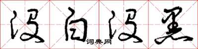 曾庆福没白没黑草书怎么写