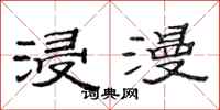 范连陞浸漫隶书怎么写