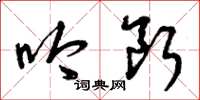 曾庆福吟断草书怎么写