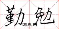 侯登峰勤勉楷书怎么写