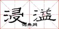范连陞浸溢隶书怎么写
